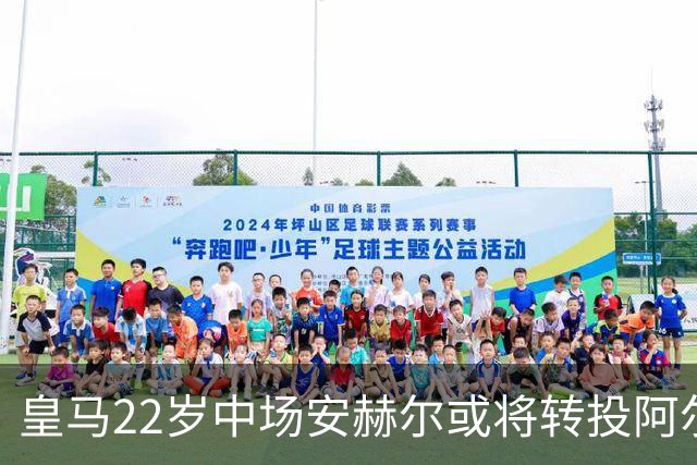 皇马22岁中场安赫尔或将转投阿尔梅里亚