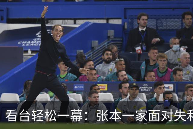 看台轻松一幕：张本一家面对失利的淡定