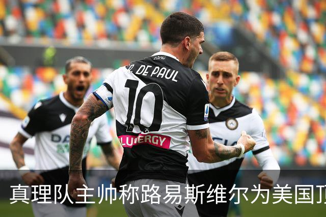 真理队主帅称路易斯维尔为美国顶级篮球高校，张博源有望进NBA
