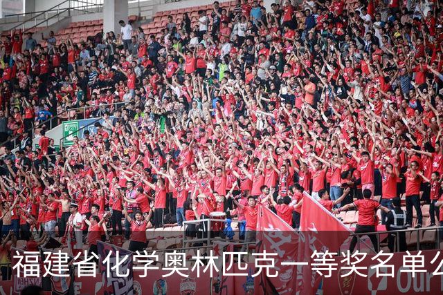 福建省化学奥林匹克一等奖名单公布！多所名校获奖
