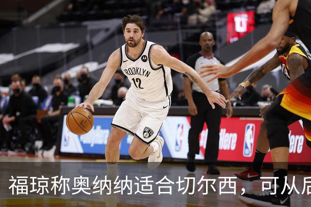 福琼称奥纳纳适合切尔西，可从后场带动进攻