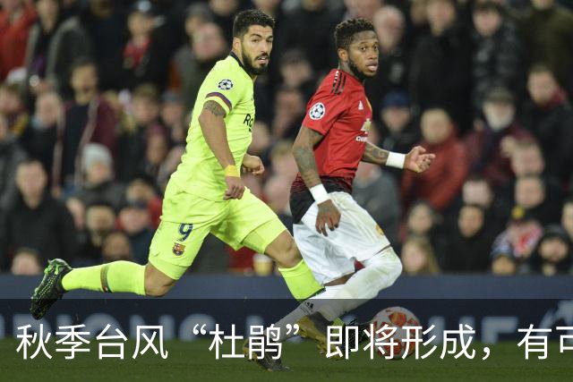 秋季台风“杜鹃”即将形成，有可能达超强级！