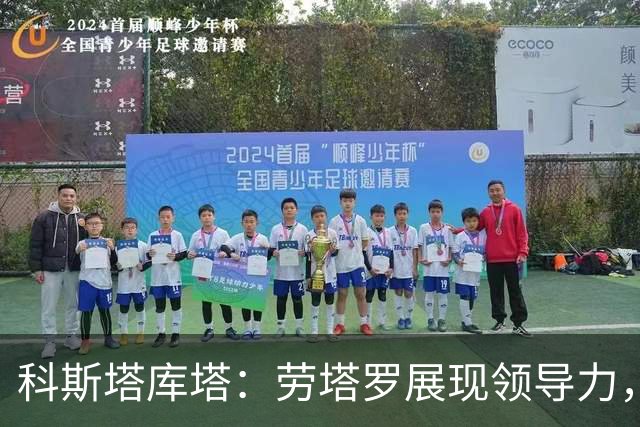 科斯塔库塔：劳塔罗展现领导力，球队需改进的地方仍然存在