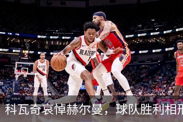 科瓦奇哀悼赫尔曼，球队胜利相形见绌