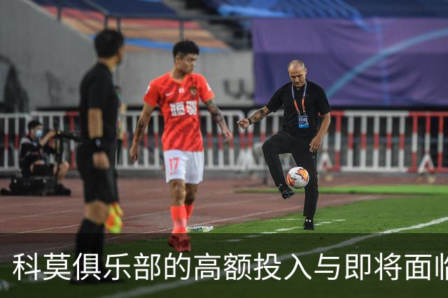科莫俱乐部的高额投入与即将面临的财务挑战