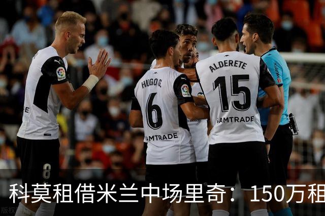 科莫租借米兰中场里奇：150万租借，2200万买断