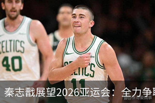 秦志戬展望2026亚运会：全力争取七个项目胜利
