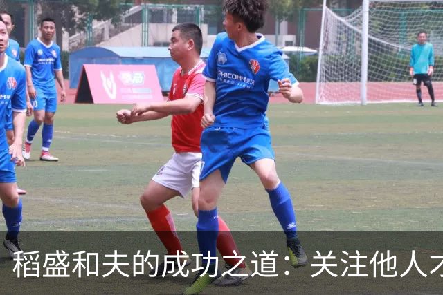 稻盛和夫的成功之道：关注他人才能成就自我