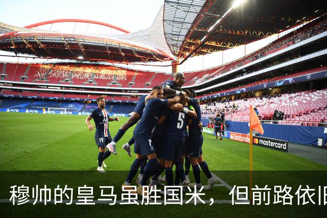 穆帅的皇马虽胜国米，但前路依旧艰辛