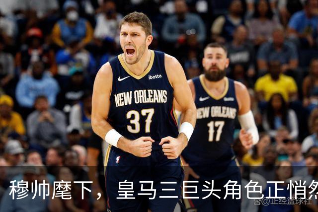 穆帅麾下，皇马三巨头角色正悄然重塑