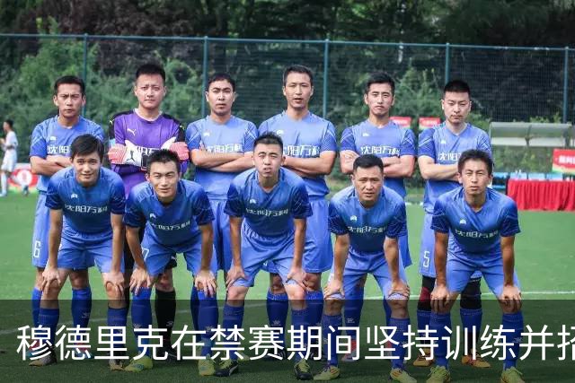 穆德里克在禁赛期间坚持训练并招募业余球员陪练