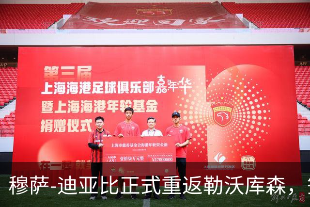 穆萨-迪亚比正式重返勒沃库森，签约至2031年