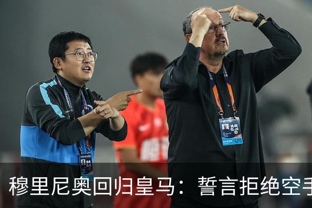 穆里尼奥回归皇马：誓言拒绝空手而归