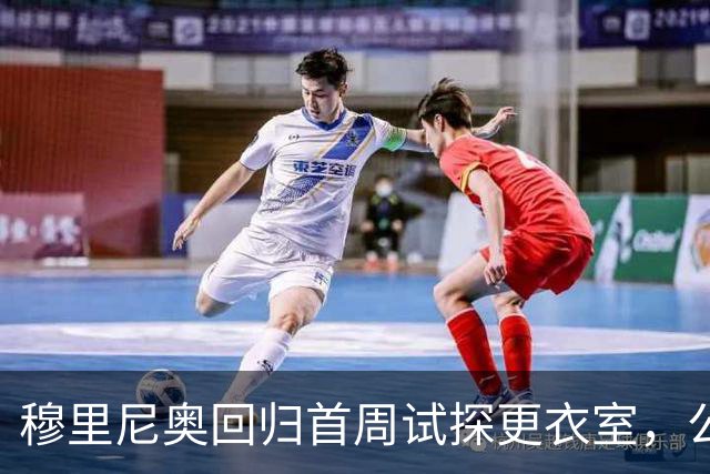 穆里尼奥回归首周试探更衣室，公然挑战媒体泄密