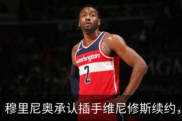 穆里尼奥承认插手维尼修斯续约，力劝留队
