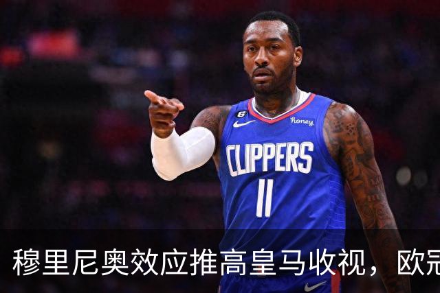 穆里尼奥效应推高皇马收视，欧冠分组情怀满满