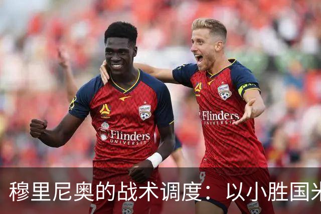 穆里尼奥的战术调度：以小胜国米为例