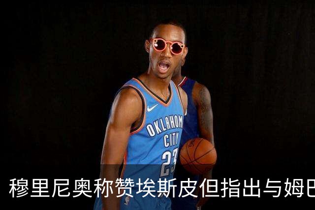 穆里尼奥称赞埃斯皮但指出与姆巴佩的搭配难题