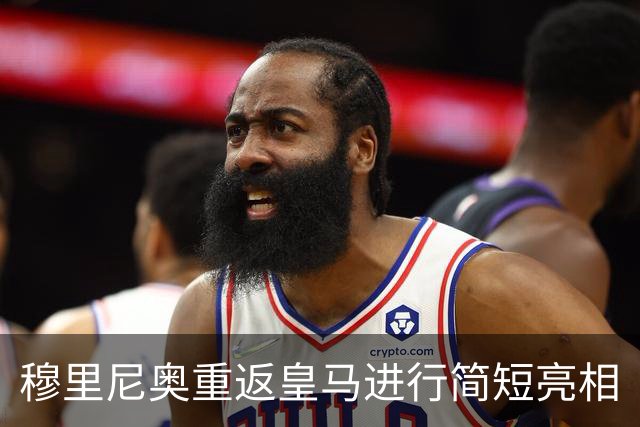 穆里尼奥重返皇马进行简短亮相