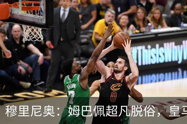 穆里尼奥：姆巴佩超凡脱俗，皇马不缺罗德里