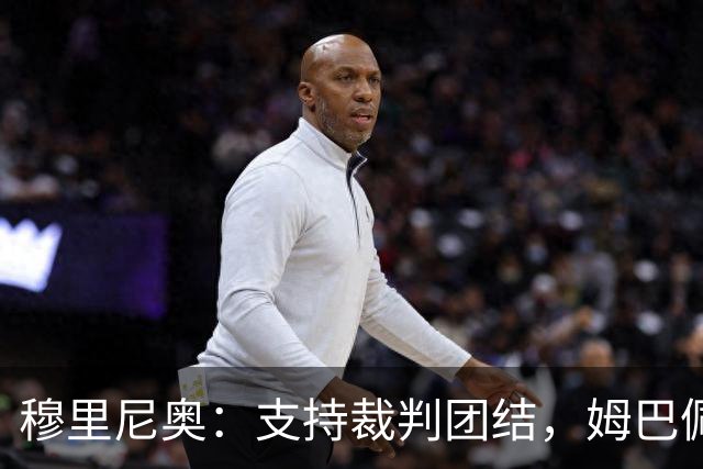 穆里尼奥：支持裁判团结，姆巴佩的努力不可忽视