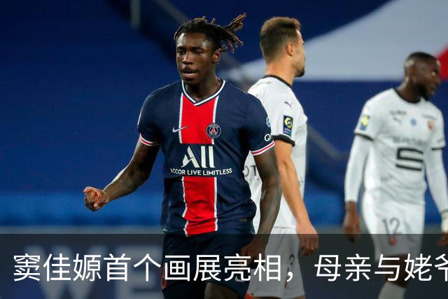 窦佳嫄首个画展亮相，母亲与姥爷亲临支持