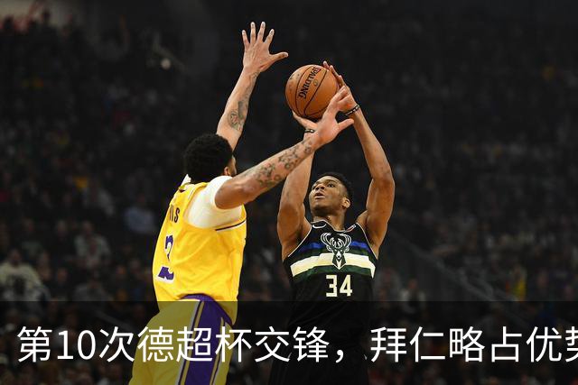 第10次德超杯交锋，拜仁略占优势