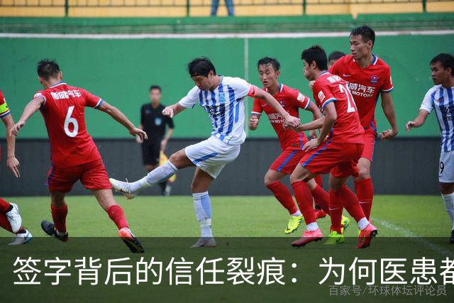 签字背后的信任裂痕：为何医患都不愿再随便签名