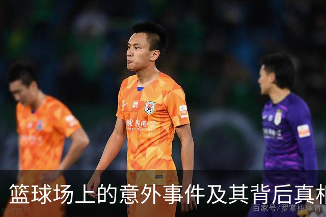 篮球场上的意外事件及其背后真相