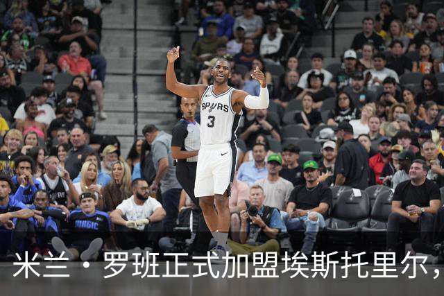 米兰·罗班正式加盟埃斯托里尔，合约为期三年