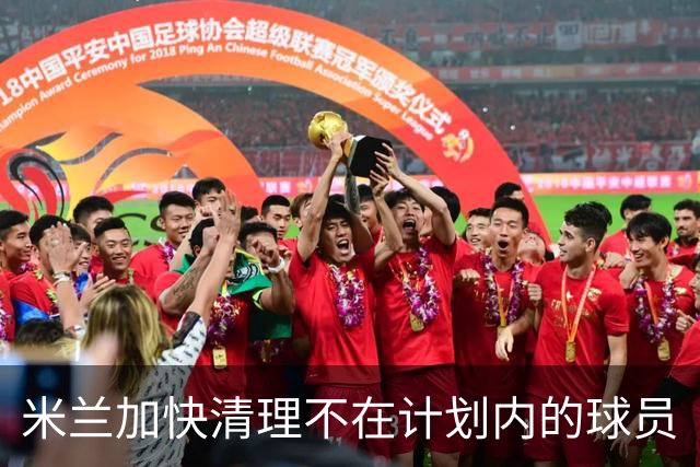 米兰加快清理不在计划内的球员