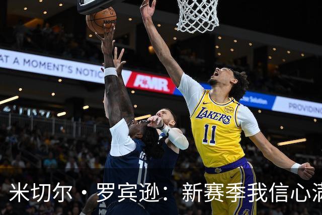 米切尔·罗宾逊：新赛季我信心满满，期待精彩表现