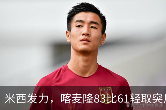 米西发力，喀麦隆83比61轻取突尼斯