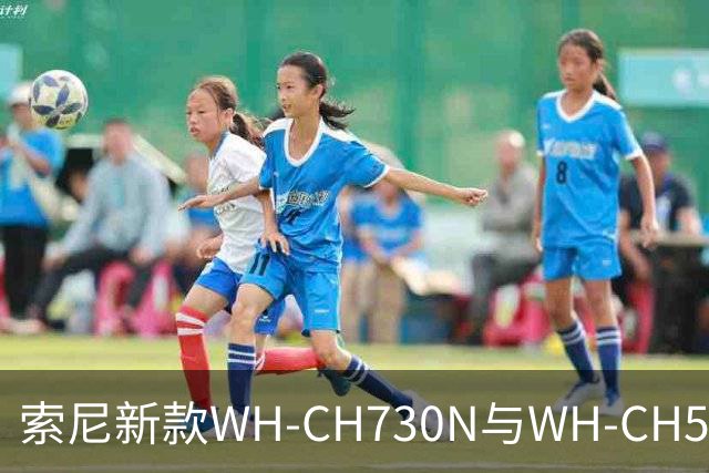 索尼新款WH-CH730N与WH-CH530耳机将于9月7日发布