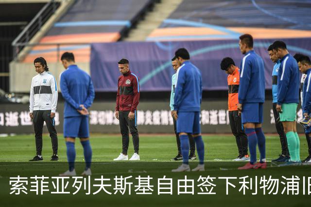 索菲亚列夫斯基自由签下利物浦旧将格鲁伊奇