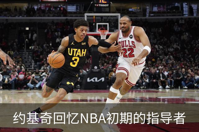 约基奇回忆NBA初期的指导者