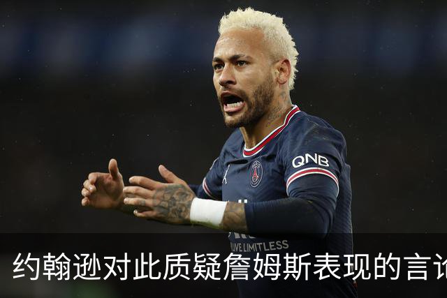 约翰逊对此质疑詹姆斯表现的言论表达强烈不满