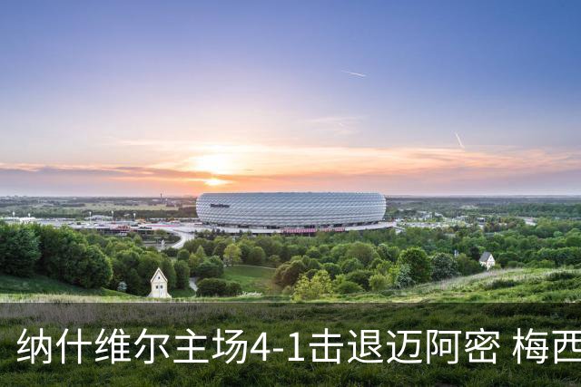纳什维尔主场4-1击退迈阿密 梅西点球被扑难救主