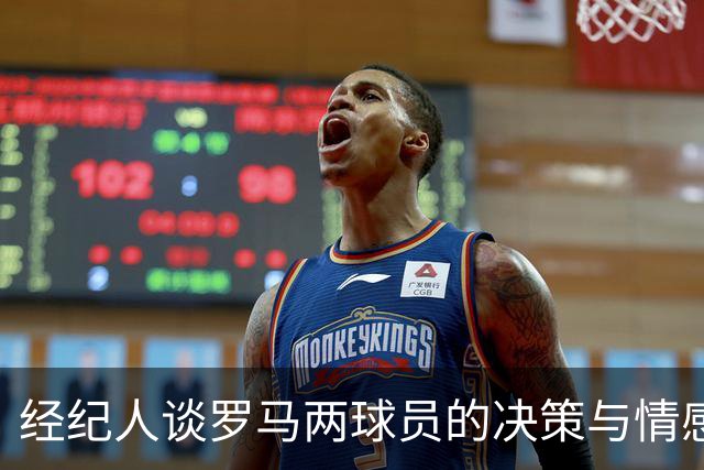 经纪人谈罗马两球员的决策与情感