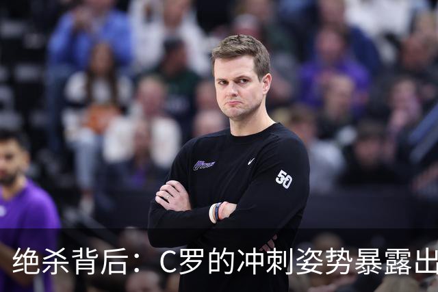 绝杀背后：C罗的冲刺姿势暴露出疲态