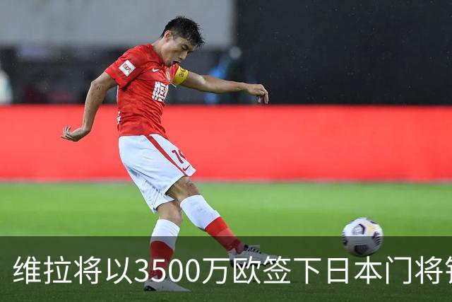 维拉将以3500万欧签下日本门将铃木彩艳