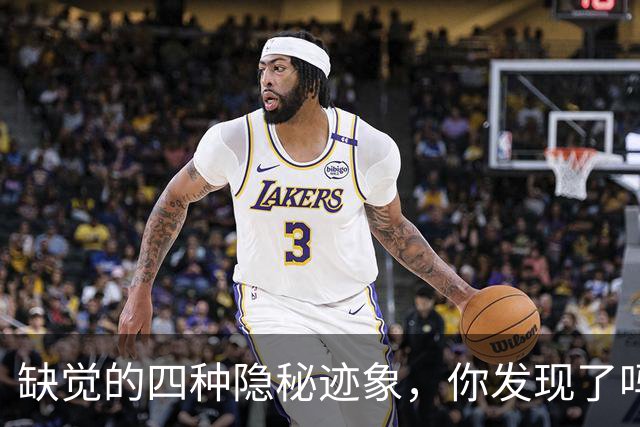 缺觉的四种隐秘迹象，你发现了吗？
