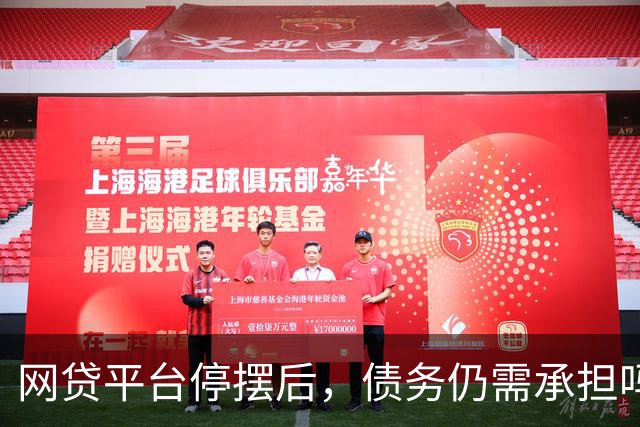 网贷平台停摆后，债务仍需承担吗？