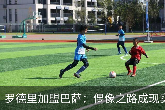 罗德里加盟巴萨：偶像之路成现实