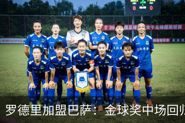罗德里加盟巴萨：金球奖中场回归