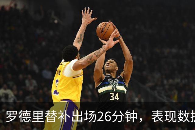 罗德里替补出场26分钟，表现数据回顾