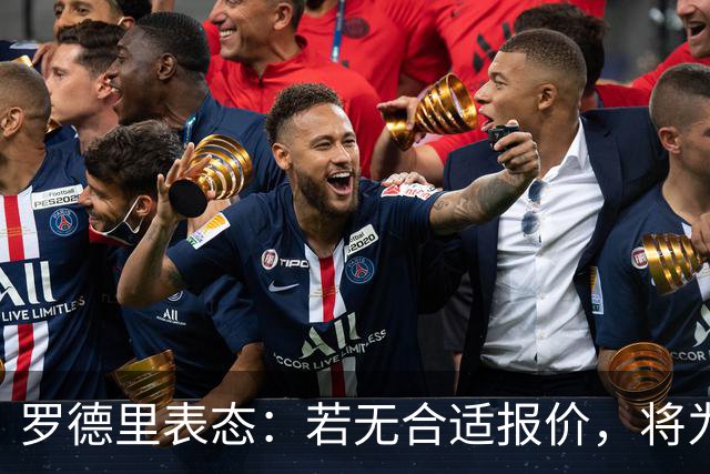 罗德里表态：若无合适报价，将为曼城全力以赴