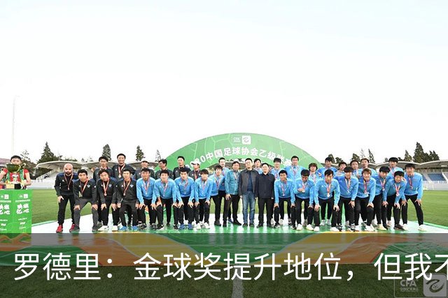 罗德里：金球奖提升地位，但我不会专注于此