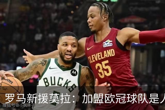 罗马新援莫拉：加盟欧冠球队是人生关键一步