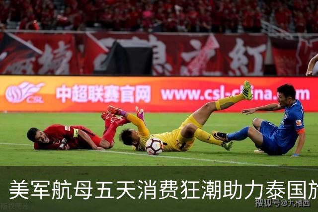 美军航母五天消费狂潮助力泰国旅游业复苏